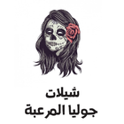 شيلات جوليا المرعبة icon