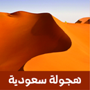 هجولة مهجولة APK