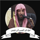 سعد بن ناصر الشثري أصول في التفسير لابن عثيمين APK