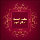 Athkar Almuslim Audio أيقونة