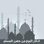 ”اذكار النوم كاملة حصن المسلم