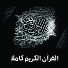 القران الكريم - برنامج منظم ختمة المصحف الشريف-icoon