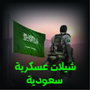شيلات عسكرية سعودية APK