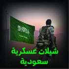 شيلات عسكرية سعودية icon