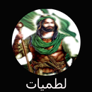 احمد الساعدي لطميات قديمه APK