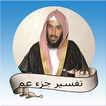 سعد بن ناصر الشثري تفسير جزء عم