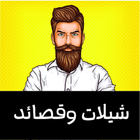 شيلات وقصائد simgesi