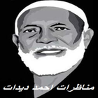 اشهر مناظرات احمد ديدات - مترجم icon