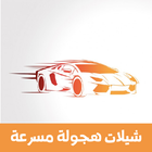 شيلات هجولة كويتية مسرعة icon