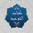 شرح كتاب التوحيد للإمام ابن باز بدون نت APK