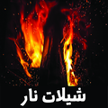 شيلات فزعة حصرية نار ٢٠١٨ بدون انترنت