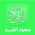 القارئ سعود الشريم - بدون انترنت icon