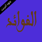 كتاب الفوائد...ابن القيم icon