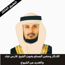 اذكار المساء والصباح بصوت الشيخ فارس عباد بدون نت APK