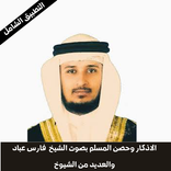 ”اذكار المساء والصباح بصوت الشيخ فارس عباد بدون نت