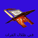 كتاب صوتي . في ظلال القرآن APK