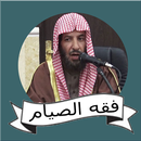 سعد بن ناصر الشثري فقه الصيام APK