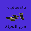 كتاب صوتي . ما لم يخبرني به ابي عن الحياة