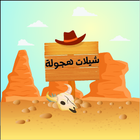 شيلات هجولة سعوديه - KSA Mix Hagwalah icône