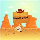 شيلات هجولة سعوديه - KSA Mix Hagwalah APK