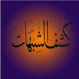 شرح كشف الشبهات