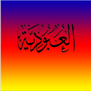 شرح كتاب العبودية APK