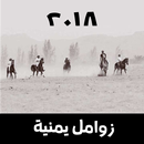 أقوى زوامل يمنية ٢٠١٨-APK