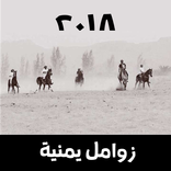 أقوى زوامل يمنية ٢٠١٨