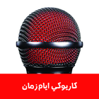 كاريوكي اغاني عربية ícone