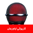 كاريوكي اغاني عربية APK