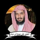 سعد بن ناصر الشثري التعليق على صحيح ابن حبان 圖標