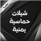 شيلات حماسيه ikona