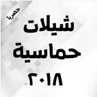 شيلات حماسيه ٢٠١٨ حصريا icon