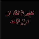 شرح كتاب تطهير الإعتقاد عن أدران الإلحاد APK