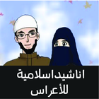 اناشيد اسلامية للاعراس icône