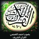 أحمد العجمي - المكتبة الصوتية للقرآن الكريم APK