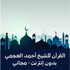القرآن الكريم - أحمد العجمي アイコン