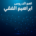 اهم دروس الدكتور ابراهيم الفقي