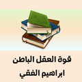 قوة العقل الباطن - ابراهيم الفقي