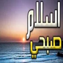 مزامير ال داود - اسلام صبحي APK