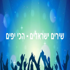 آیکون‌ שירים ישראלים - הכי יפים