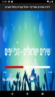 שירים ישראלים - הכי יפים capture d'écran 3
