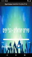 שירים ישראלים - הכי יפים ภาพหน้าจอ 1