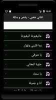 اغاني شعبي - رقص و دبكة Screenshot 1