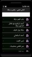 اغاني شعبي - رقص و دبكة Screenshot 3