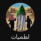 ikon لطميات حسينية عاشوراء