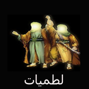 لطميات قديمة APK