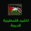 Palestine Songs APK