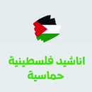 كامل الاناشيد الفلسطينية APK