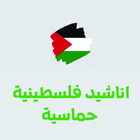 كامل الاناشيد الفلسطينية icône